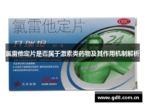 氯雷他定片是否属于激素类药物及其作用机制解析