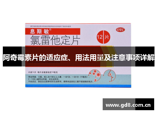 阿奇霉素片的适应症、用法用量及注意事项详解