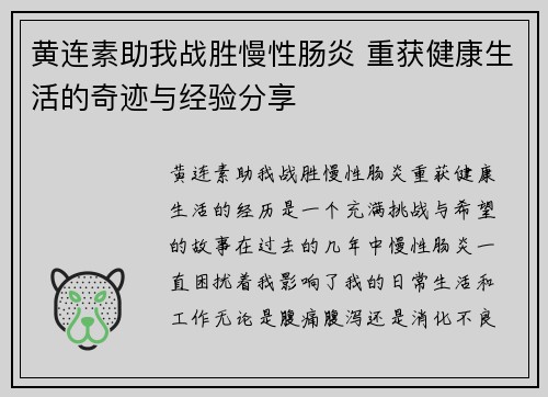 黄连素助我战胜慢性肠炎 重获健康生活的奇迹与经验分享