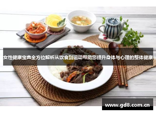 女性健康宝典全方位解析从饮食到运动帮助您提升身体与心理的整体健康
