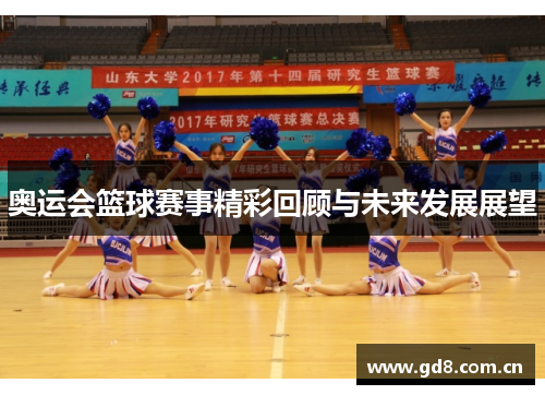 奥运会篮球赛事精彩回顾与未来发展展望