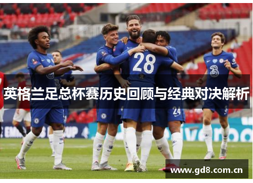 英格兰足总杯赛历史回顾与经典对决解析