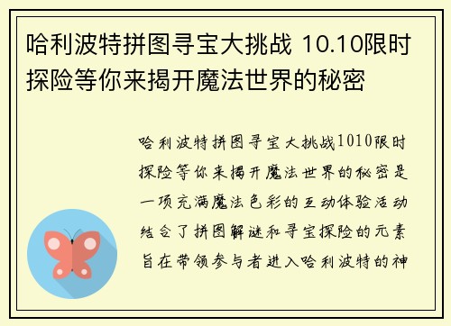 哈利波特拼图寻宝大挑战 10.10限时探险等你来揭开魔法世界的秘密